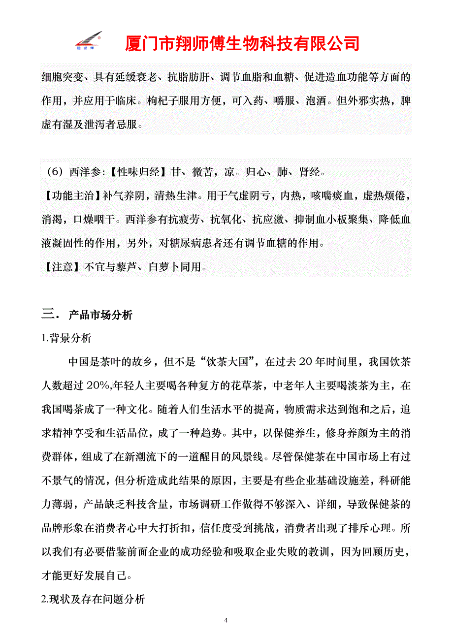 保健茶的策划方案_第4页