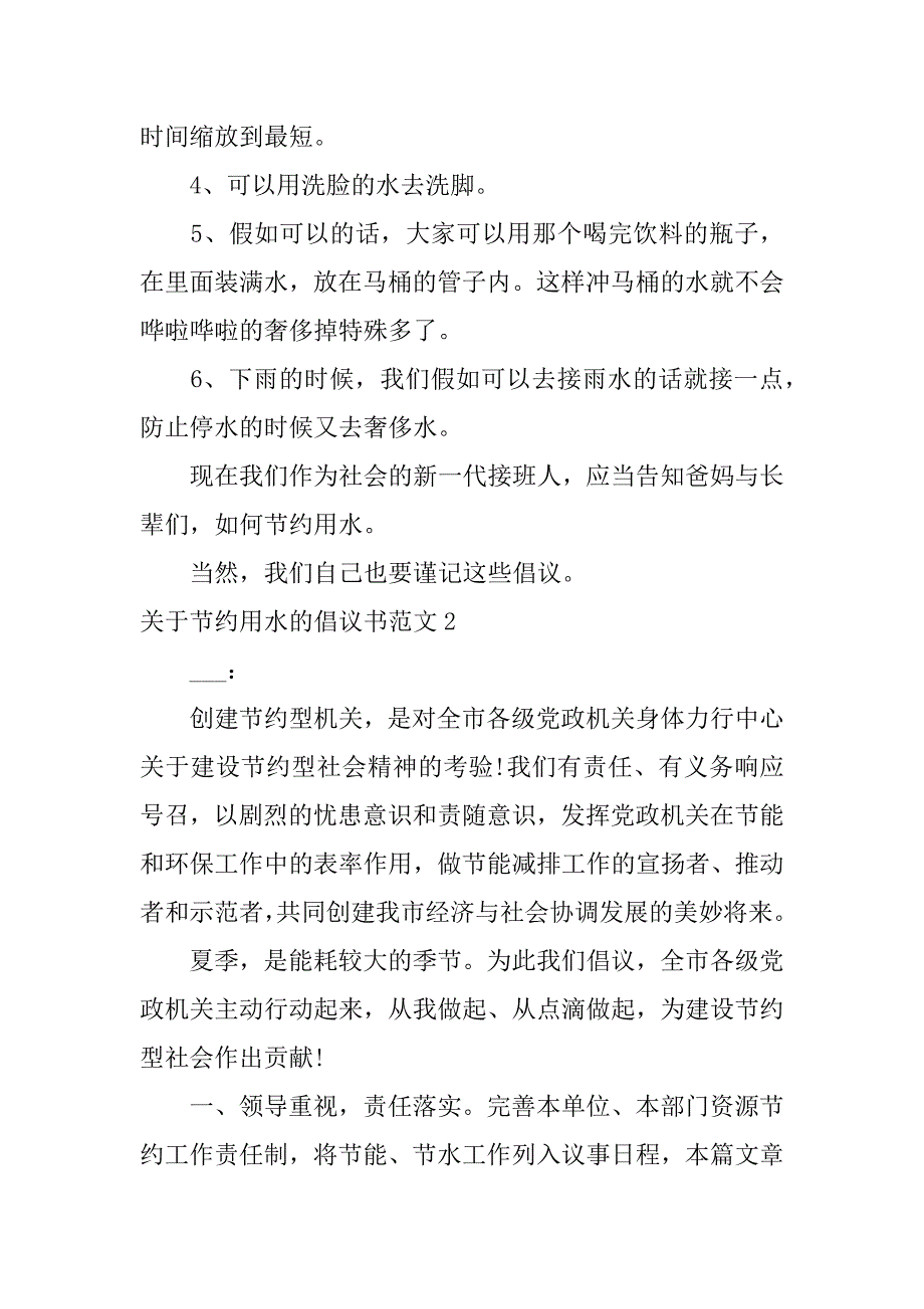 2023年关于节约用水的倡议书范文4篇(节约用水倡议书共精简版)_第2页