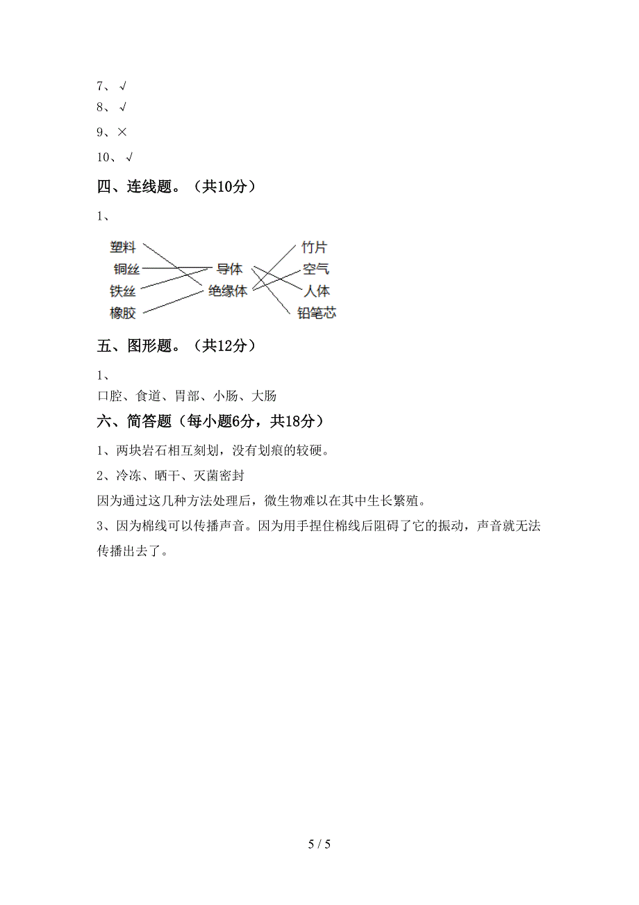 大象版四年级科学上册期中考试(新版).doc_第5页