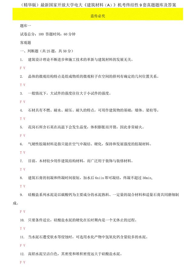 2021国家开放大学电大《建筑材料A》机考终结性9套真题题库及答案