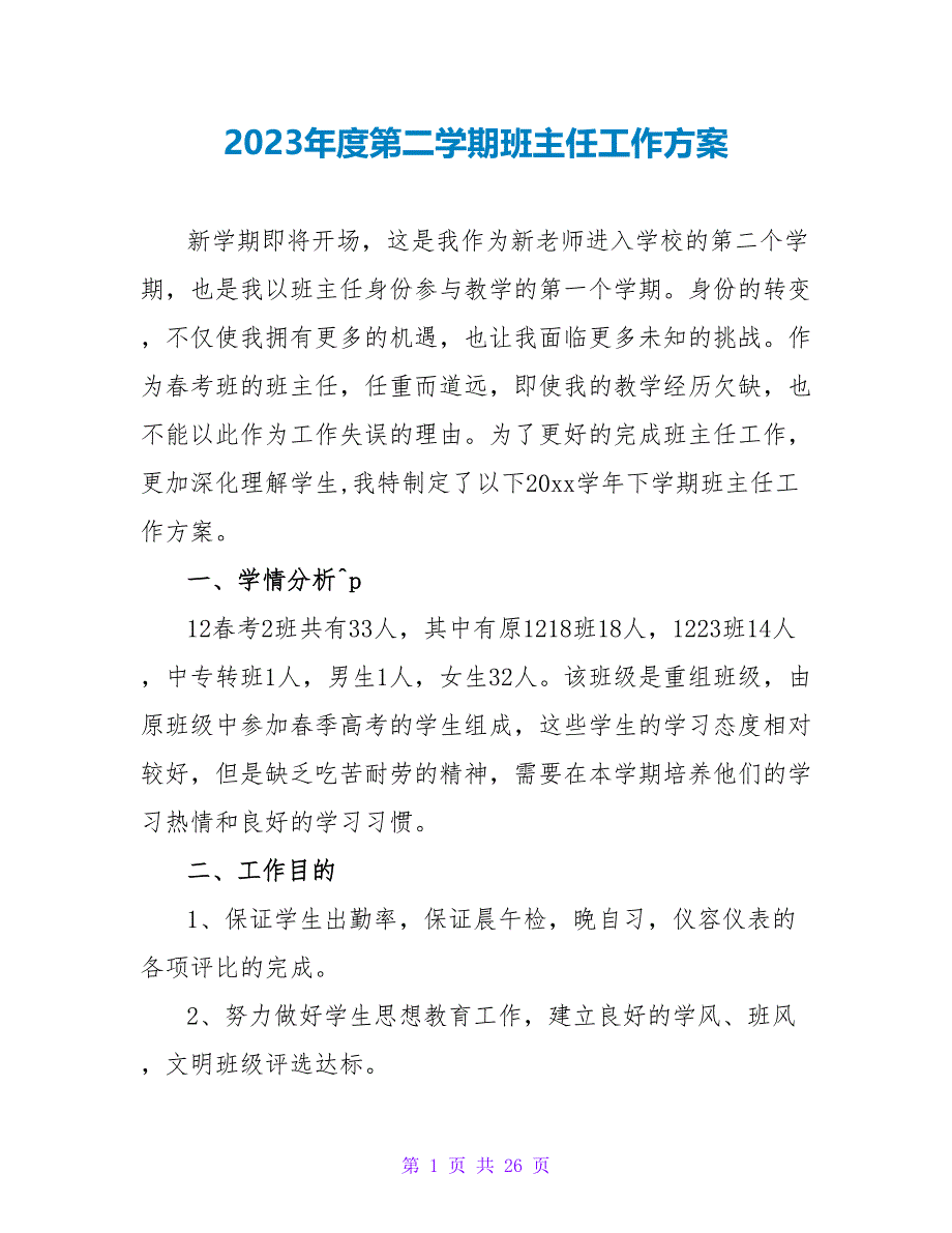 2023年度第二学期班主任工作计划.doc_第1页