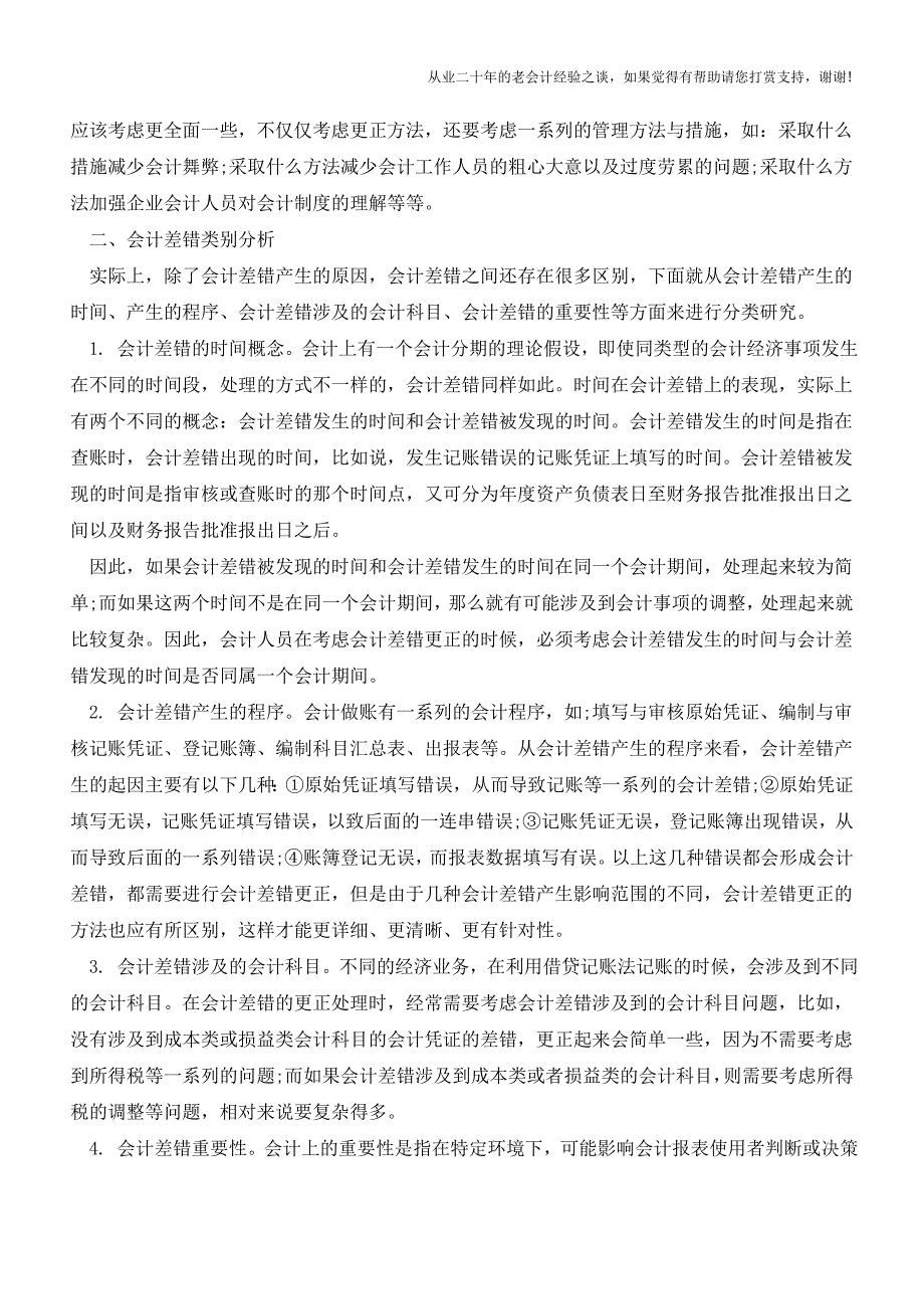 会计差错及会计差错更正【会计实务经验之谈】.doc_第2页