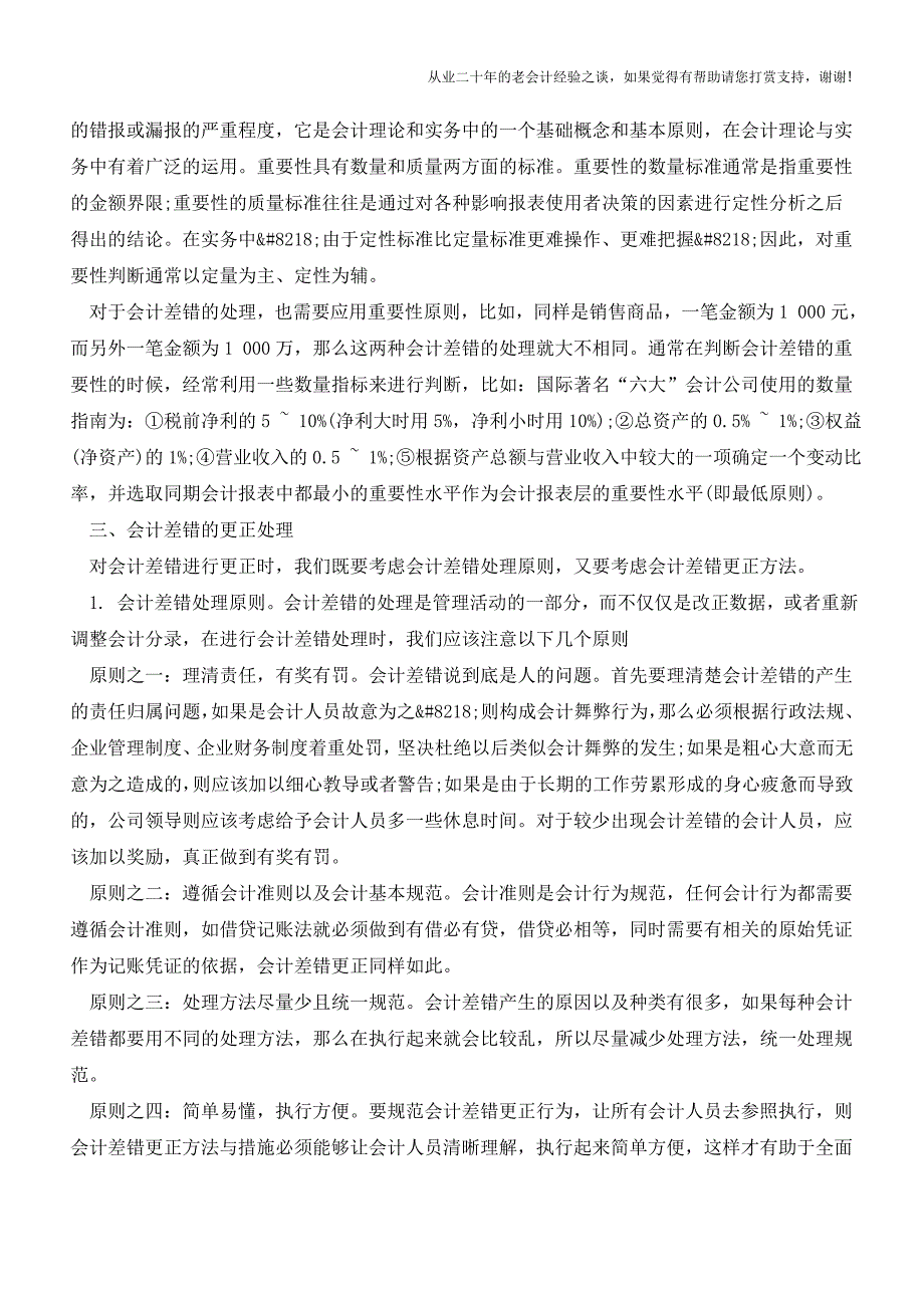 会计差错及会计差错更正【会计实务经验之谈】.doc_第3页