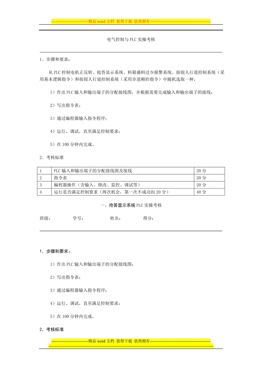 电气控制与PLC实操考核.doc_第1页