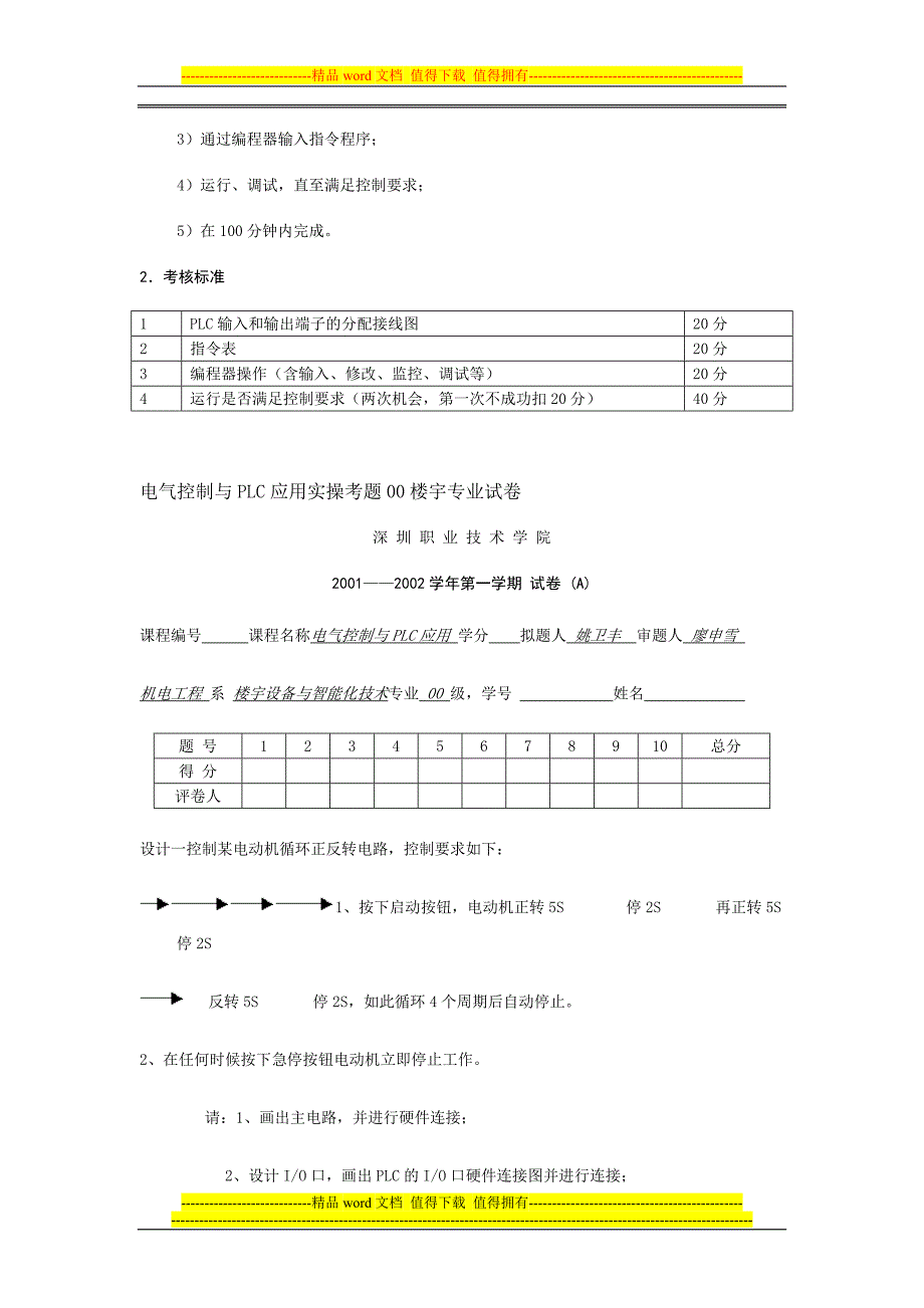 电气控制与PLC实操考核.doc_第4页