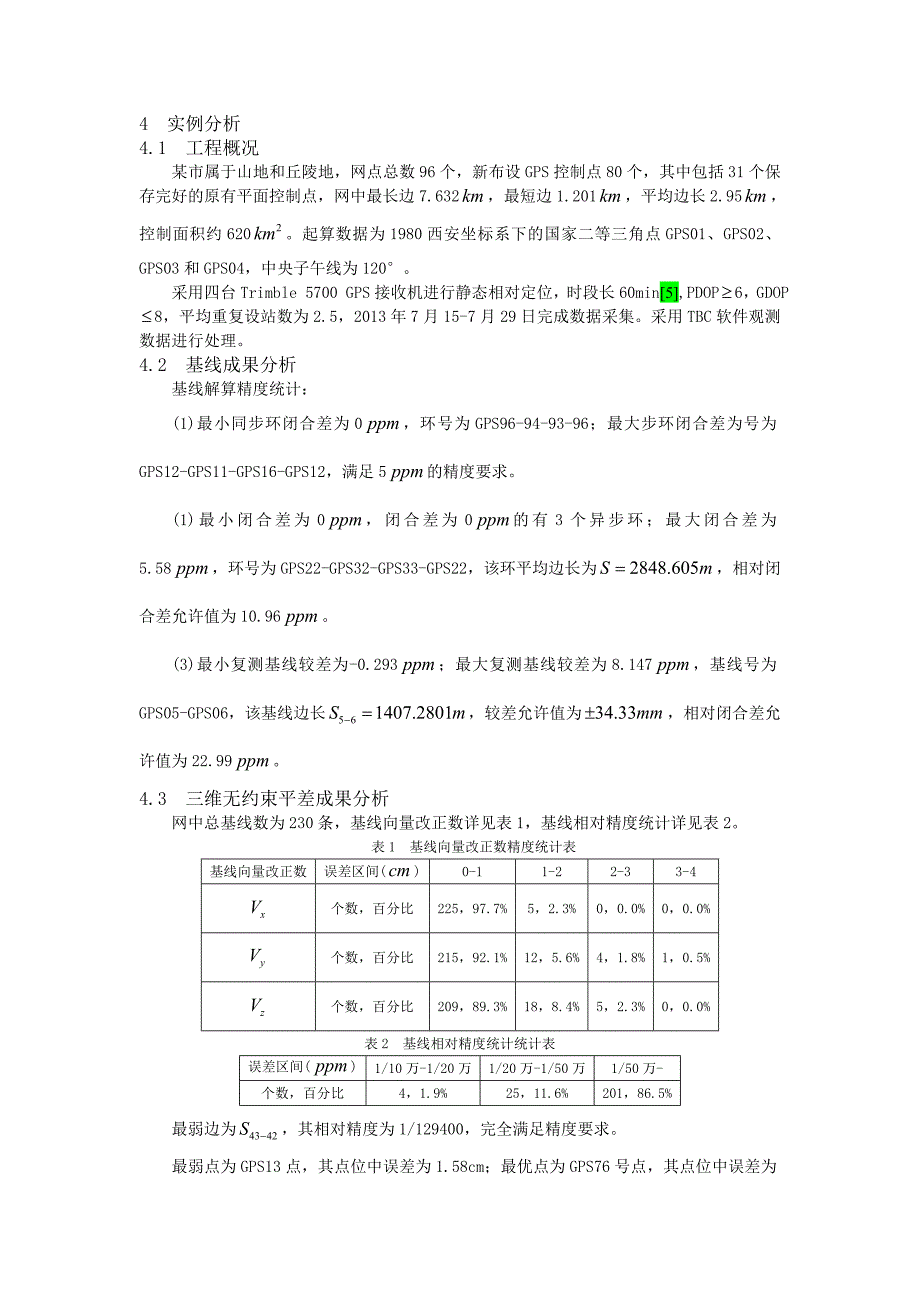 GPS技术在城市控制网建立中的应用.doc_第3页