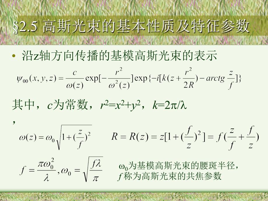 高斯光束的基本性质及特征参数.ppt_第1页