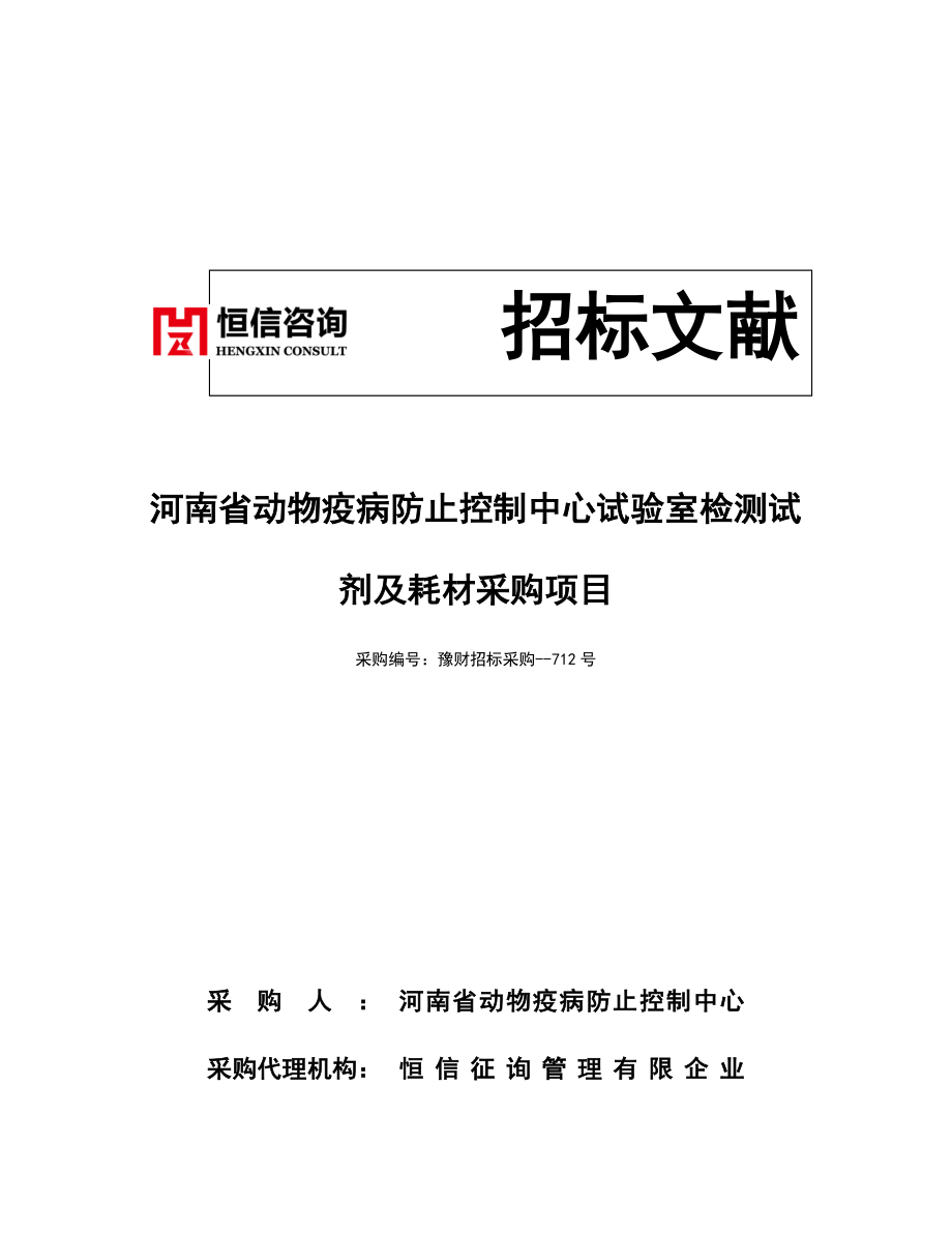 河南省动物疫病预防控制中心实验室检测试剂及耗材采购项目_第1页