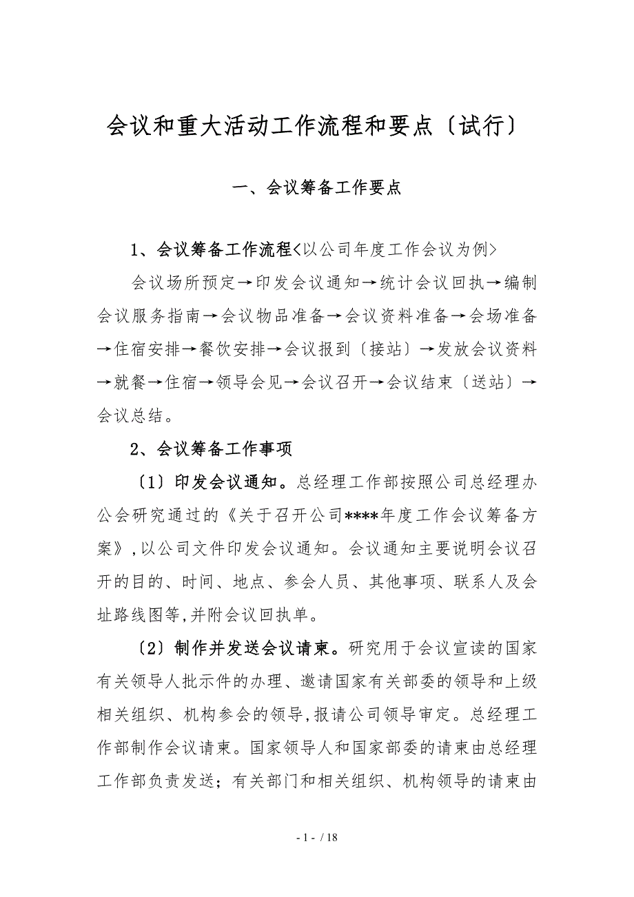 会议和重大活动工作流程和要点说明_第1页