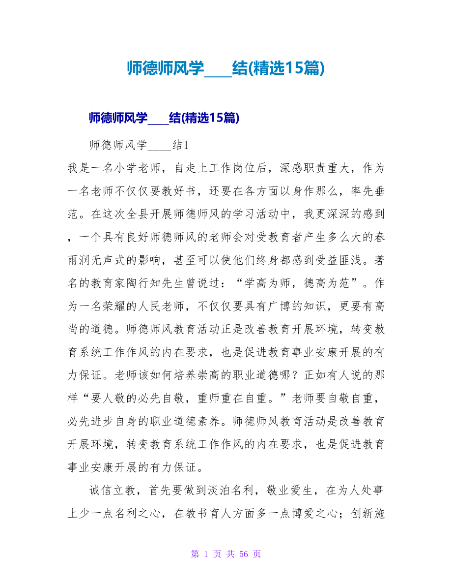 师德师风学习总结(精选15篇).doc_第1页