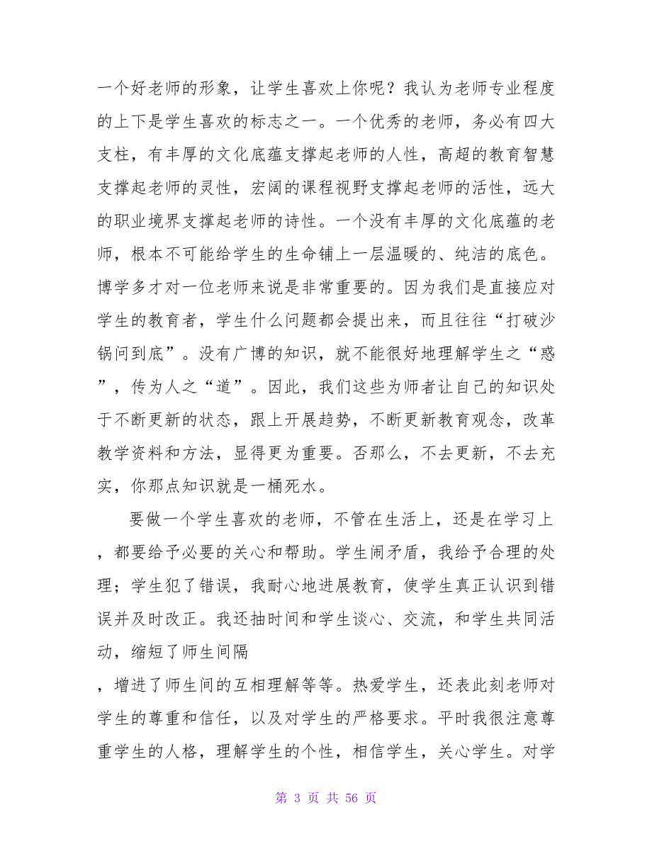 师德师风学习总结(精选15篇).doc_第3页