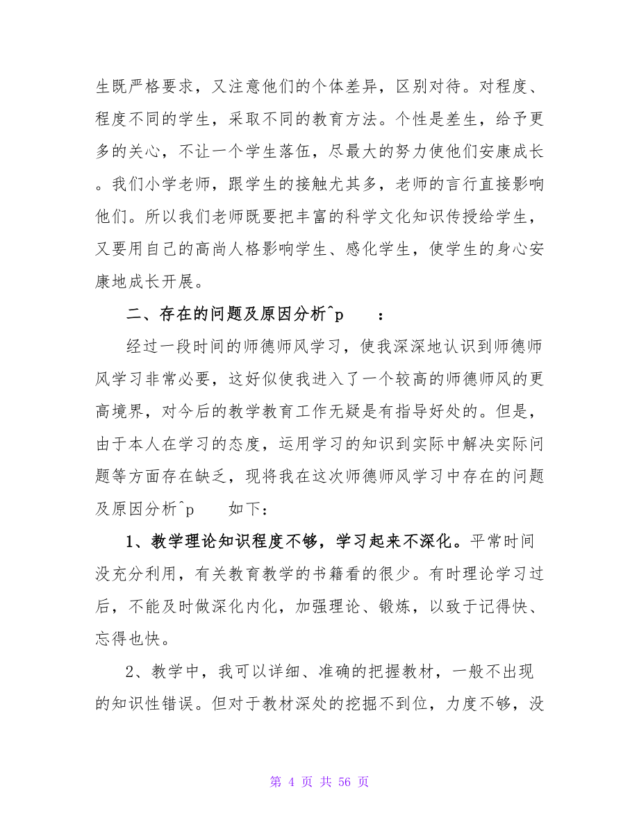 师德师风学习总结(精选15篇).doc_第4页