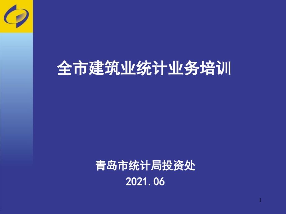 全市建筑业统计业务培训_第1页