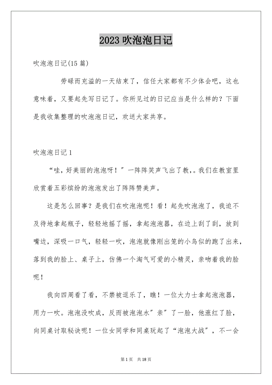 2023年吹泡泡日记27.docx_第1页