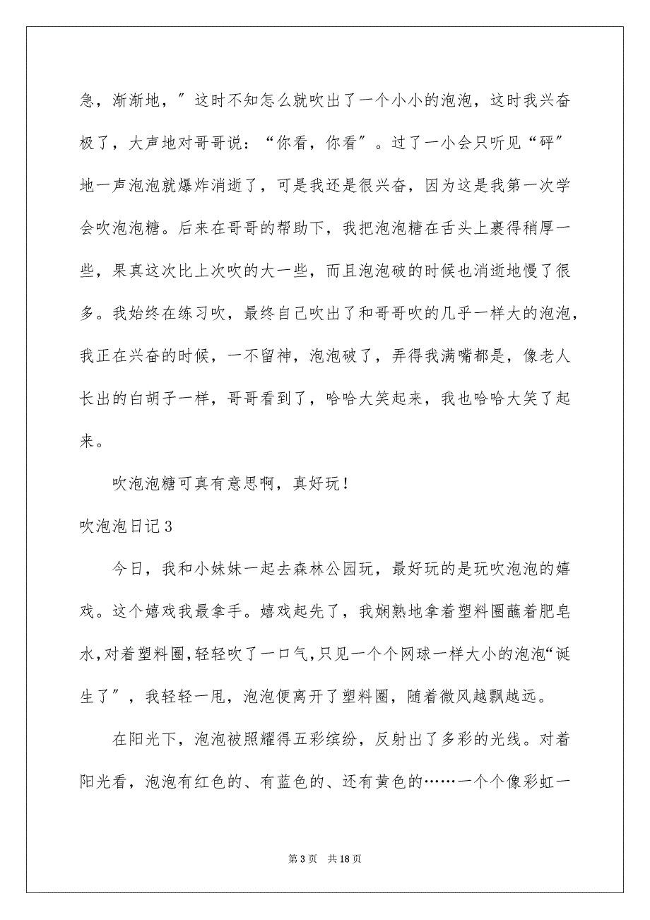 2023年吹泡泡日记27.docx_第3页