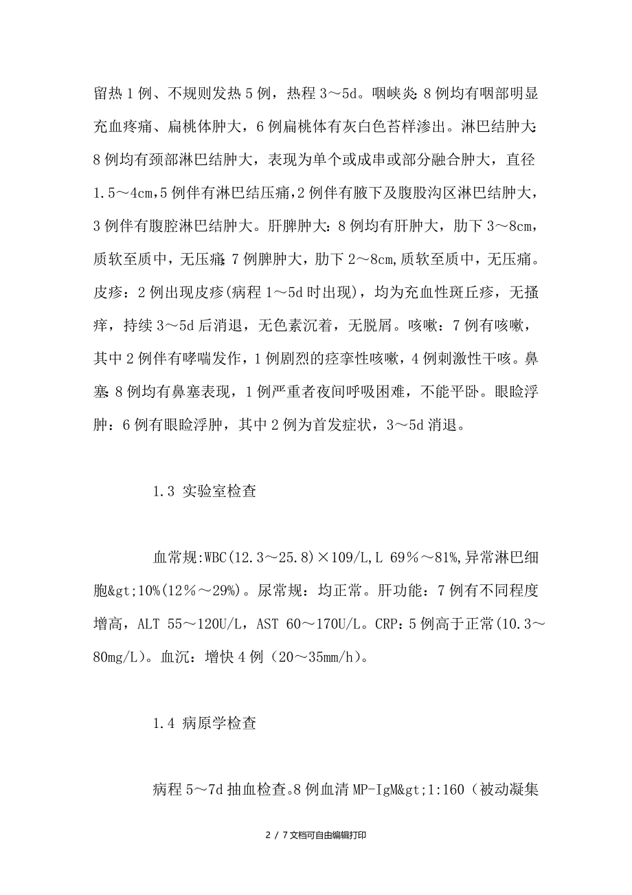 肺炎支原体感染并传染性单核细胞增多综合征8例临床分析_第2页