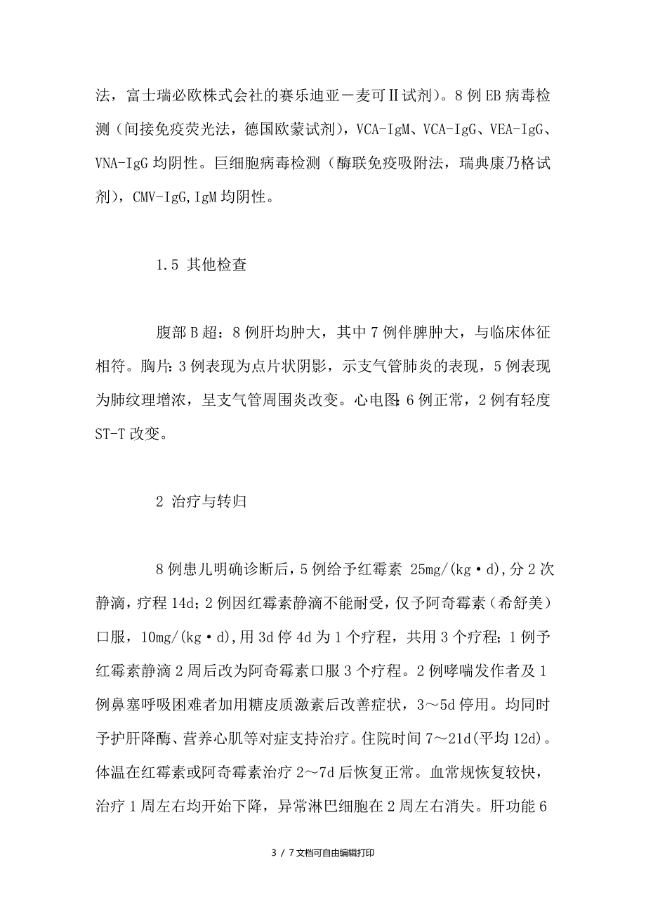 肺炎支原体感染并传染性单核细胞增多综合征8例临床分析_第3页