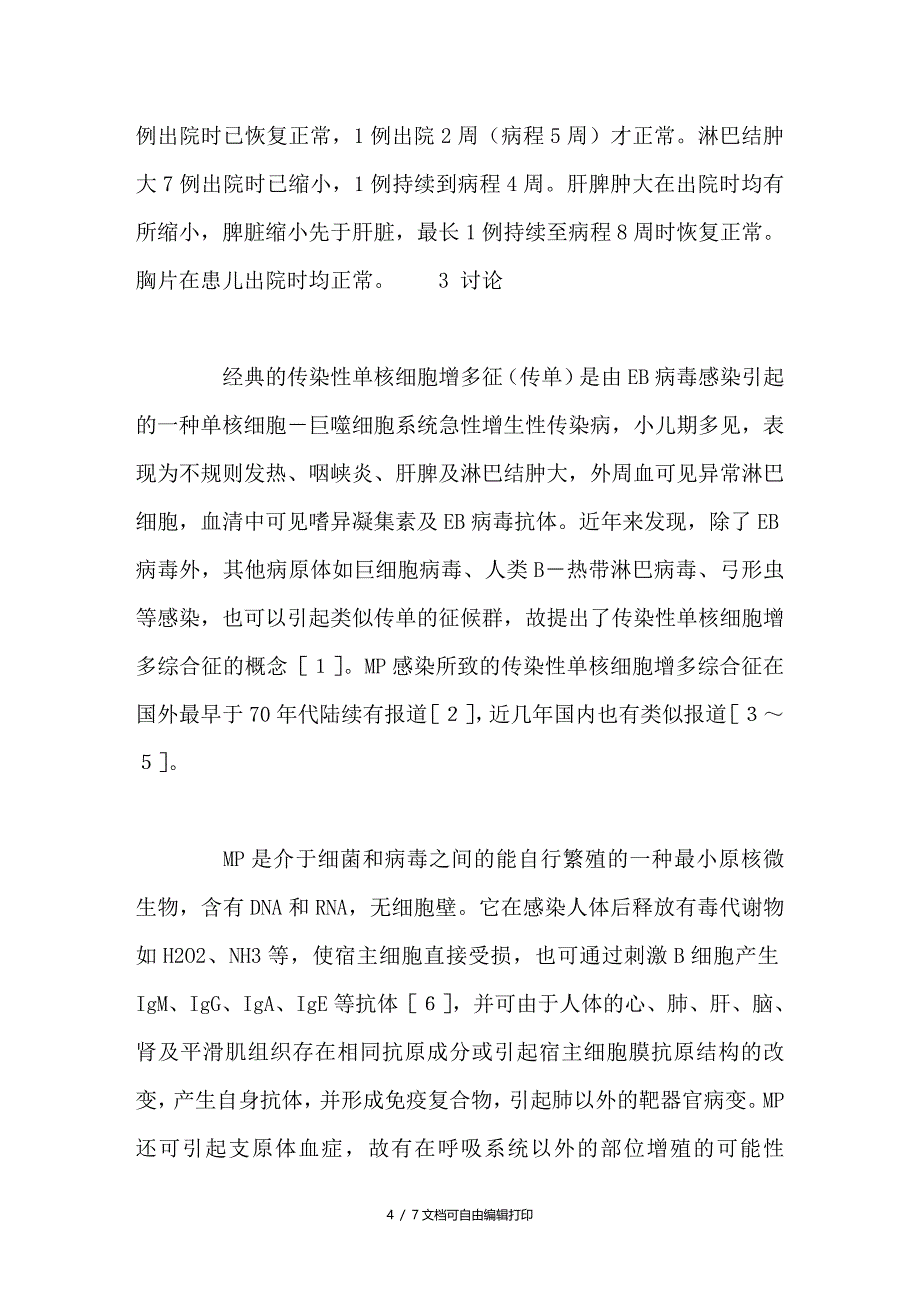 肺炎支原体感染并传染性单核细胞增多综合征8例临床分析_第4页