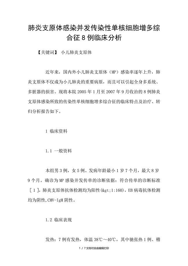 肺炎支原体感染并传染性单核细胞增多综合征8例临床分析