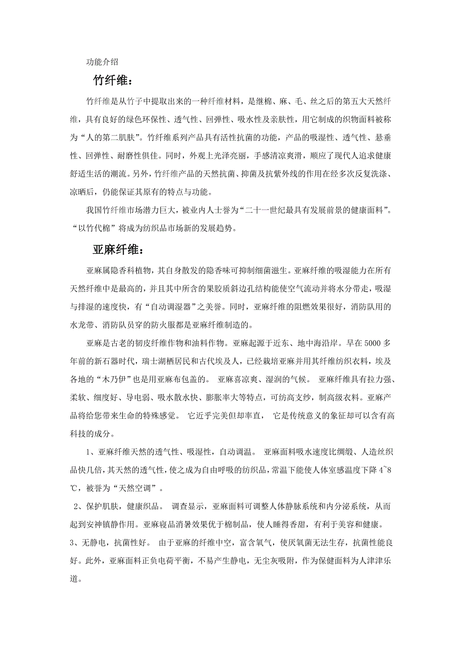 竹纤维、亚麻、丝绸的功能特点.doc_第1页