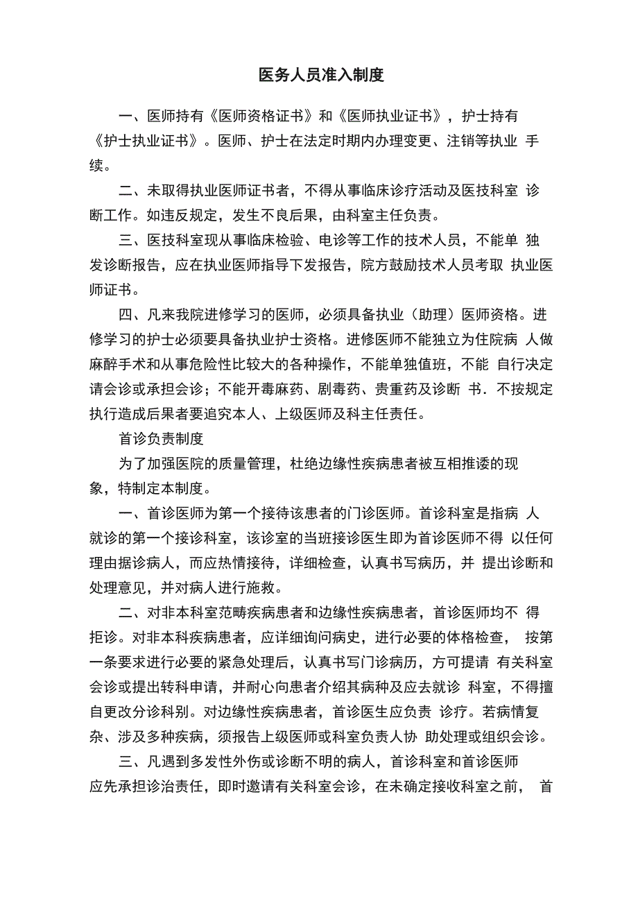 医务人员准入制度_第1页