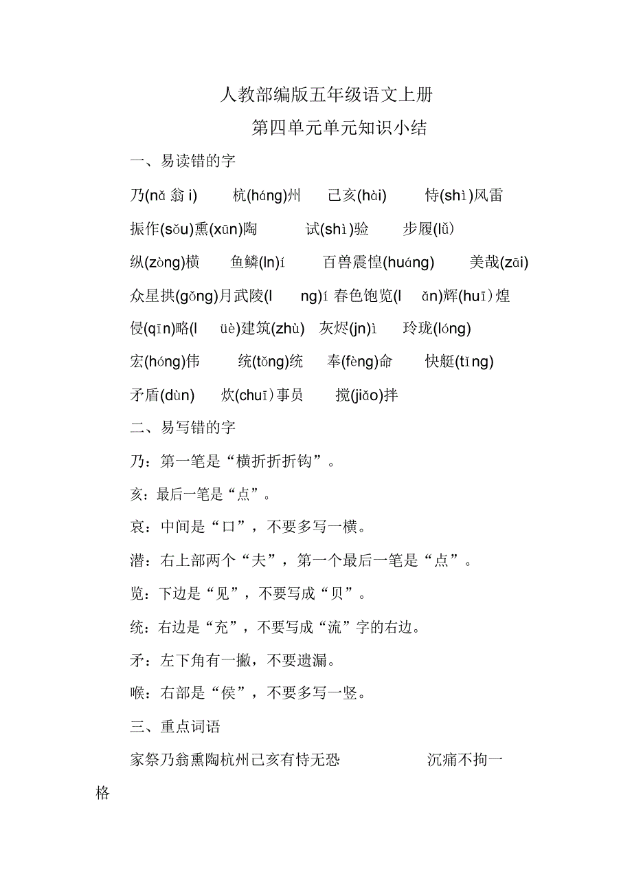 人教部编版五年级语文上册第四单元知识点汇总.doc_第1页