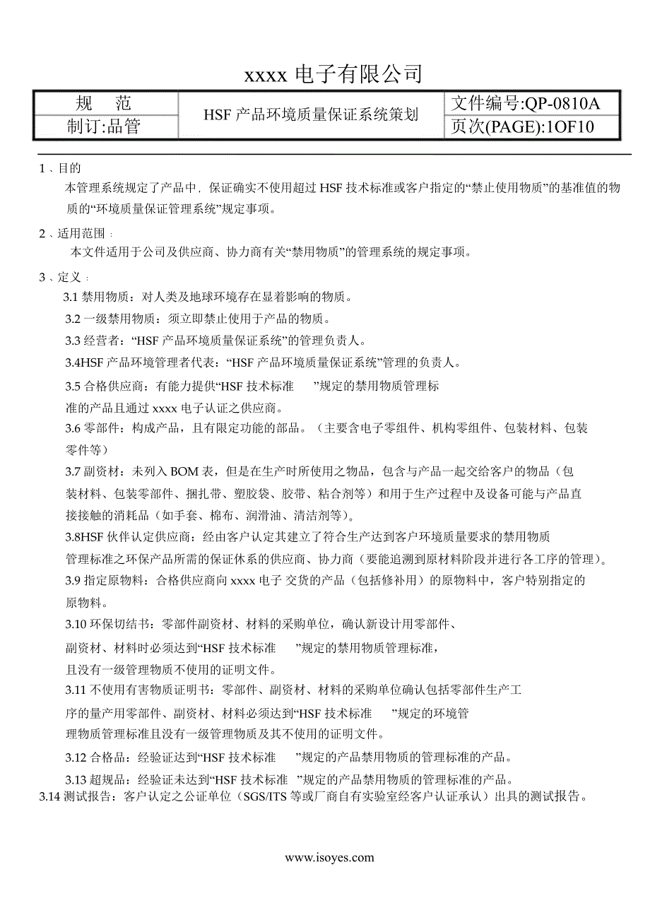 HSF产品环境质理保证系统策划_第1页