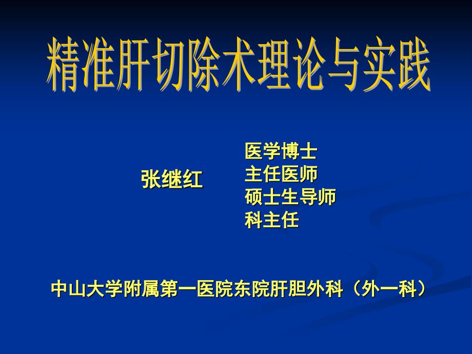 精准肝切除术理论与实践_第1页