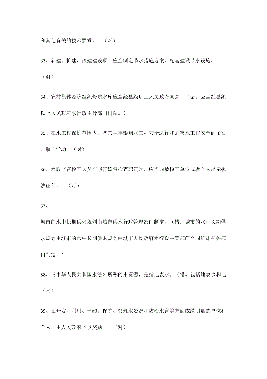 2024年水利基础知识判断题题库_第4页