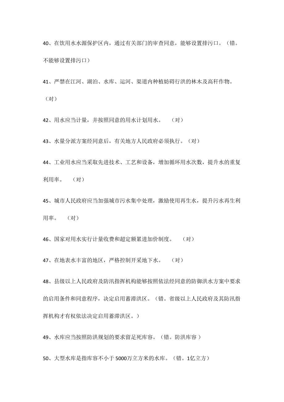 2024年水利基础知识判断题题库_第5页