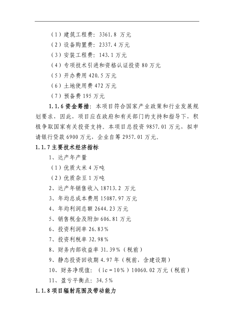 某地区优质豆类、水稻种植、深加工建设项目建设可研报告(甲级资质110页-含财务分析-完整版)_第2页