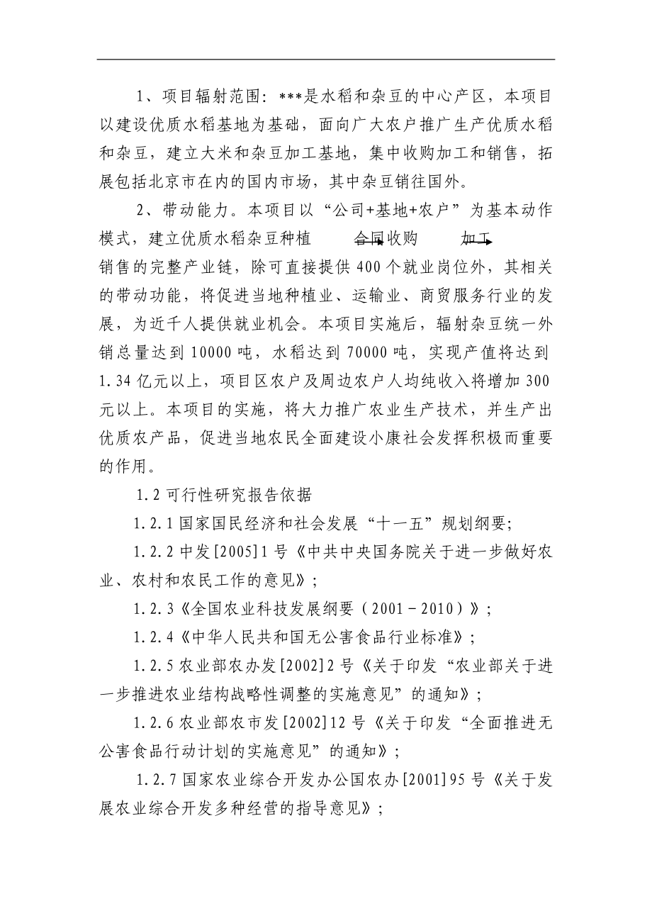 某地区优质豆类、水稻种植、深加工建设项目建设可研报告(甲级资质110页-含财务分析-完整版)_第3页