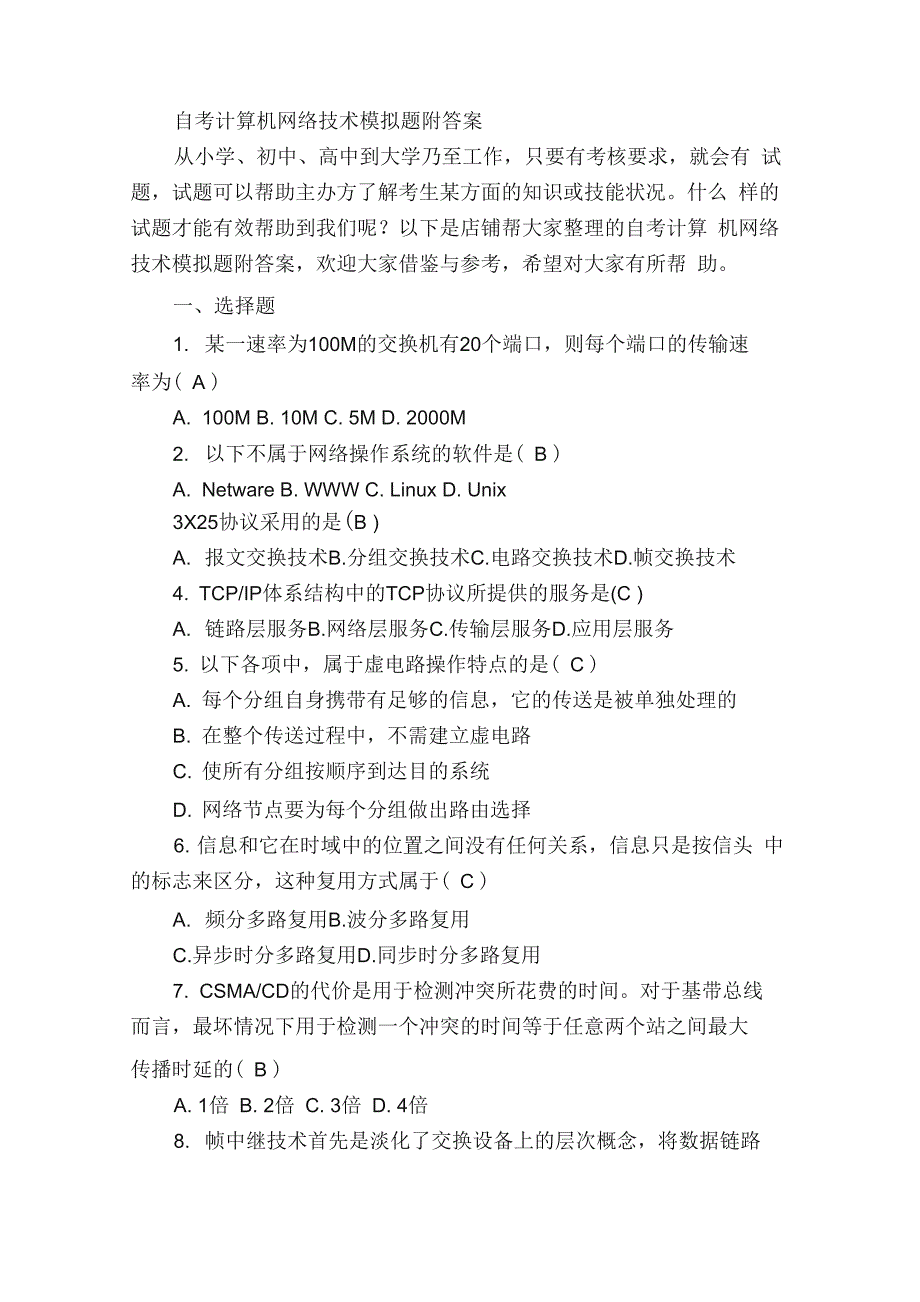 自考计算机网络技术模拟题附答案_第1页