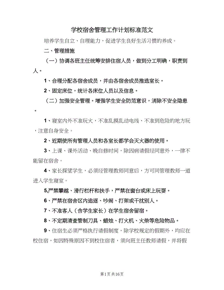 学校宿舍管理工作计划标准范文（四篇）_第1页