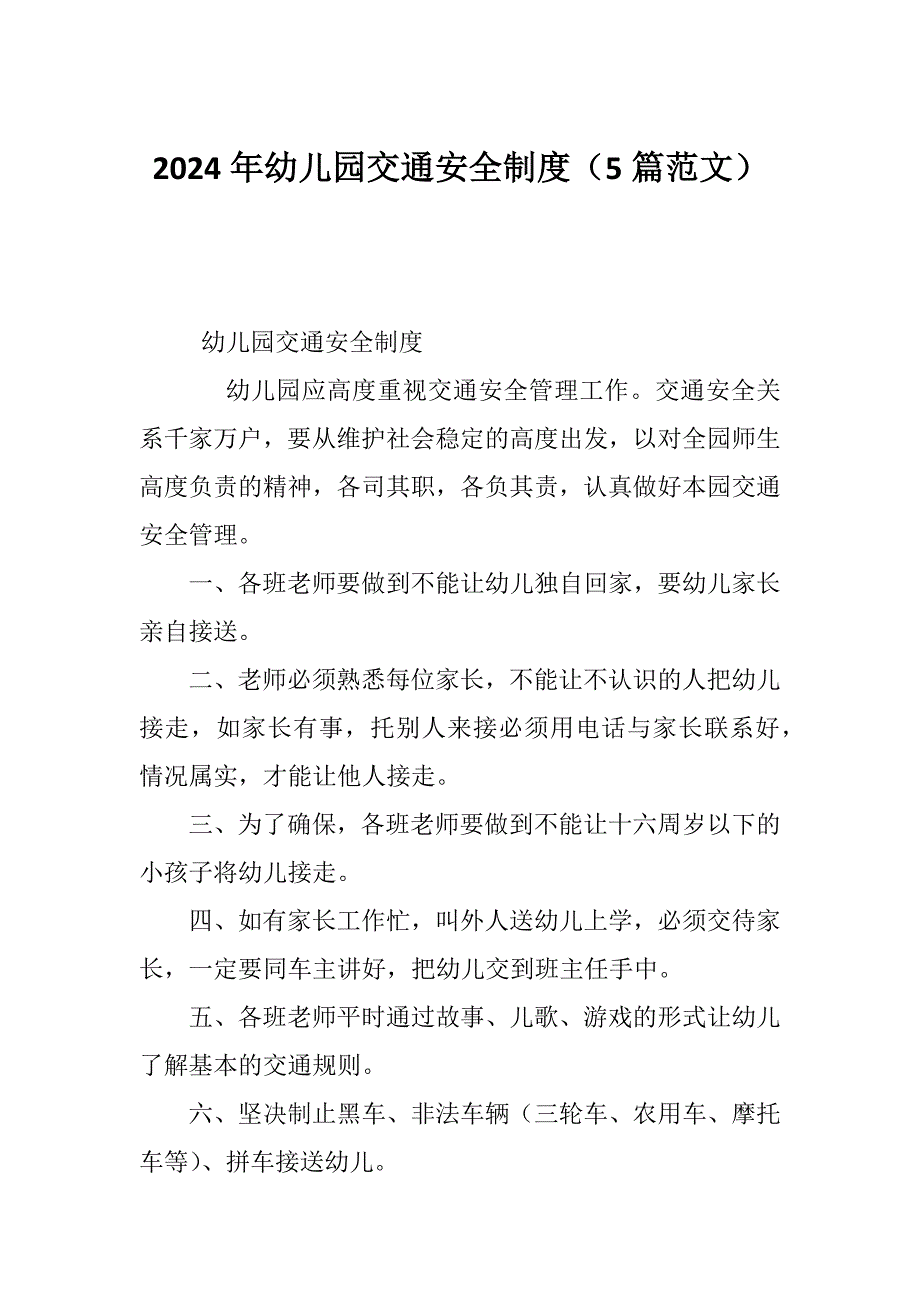 2024年幼儿园交通安全制度（5篇范文）_第1页