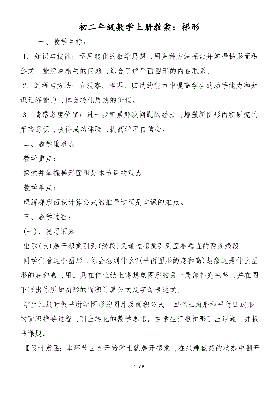 初二年级数学上册教案：梯形_第1页