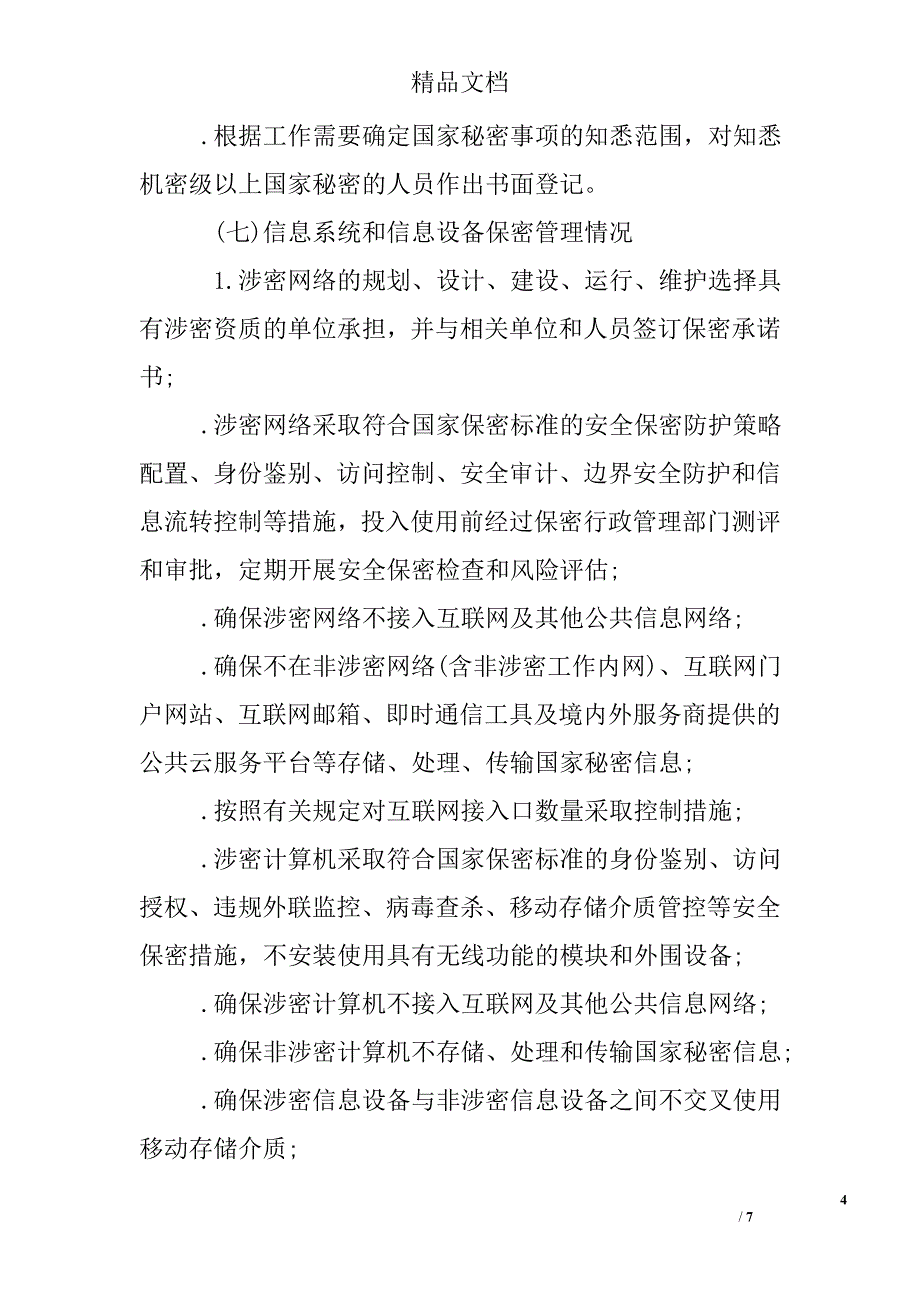 机关单位保密自查自评工作规则_第4页