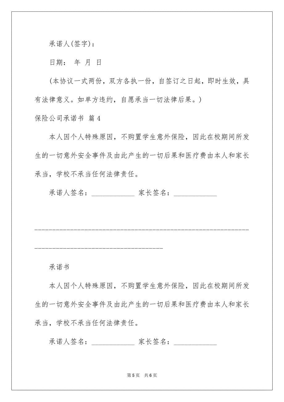 2023年关于保险公司承诺书4篇.docx_第5页