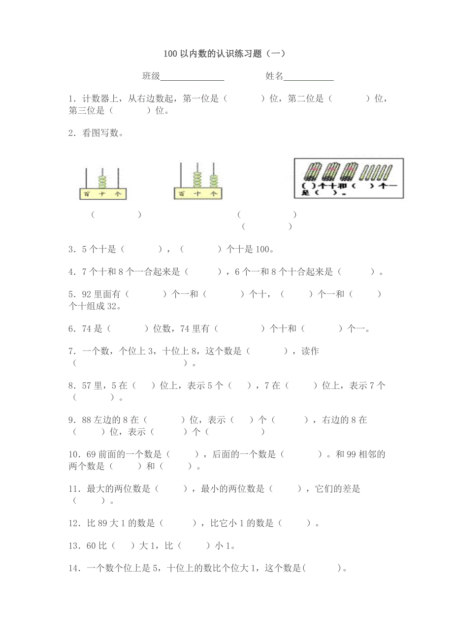 最新人教版数学一年级下册练习100以内数的认识练习题_第1页