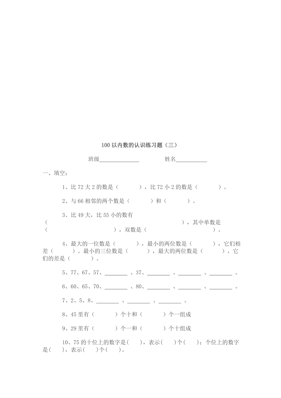 最新人教版数学一年级下册练习100以内数的认识练习题_第4页