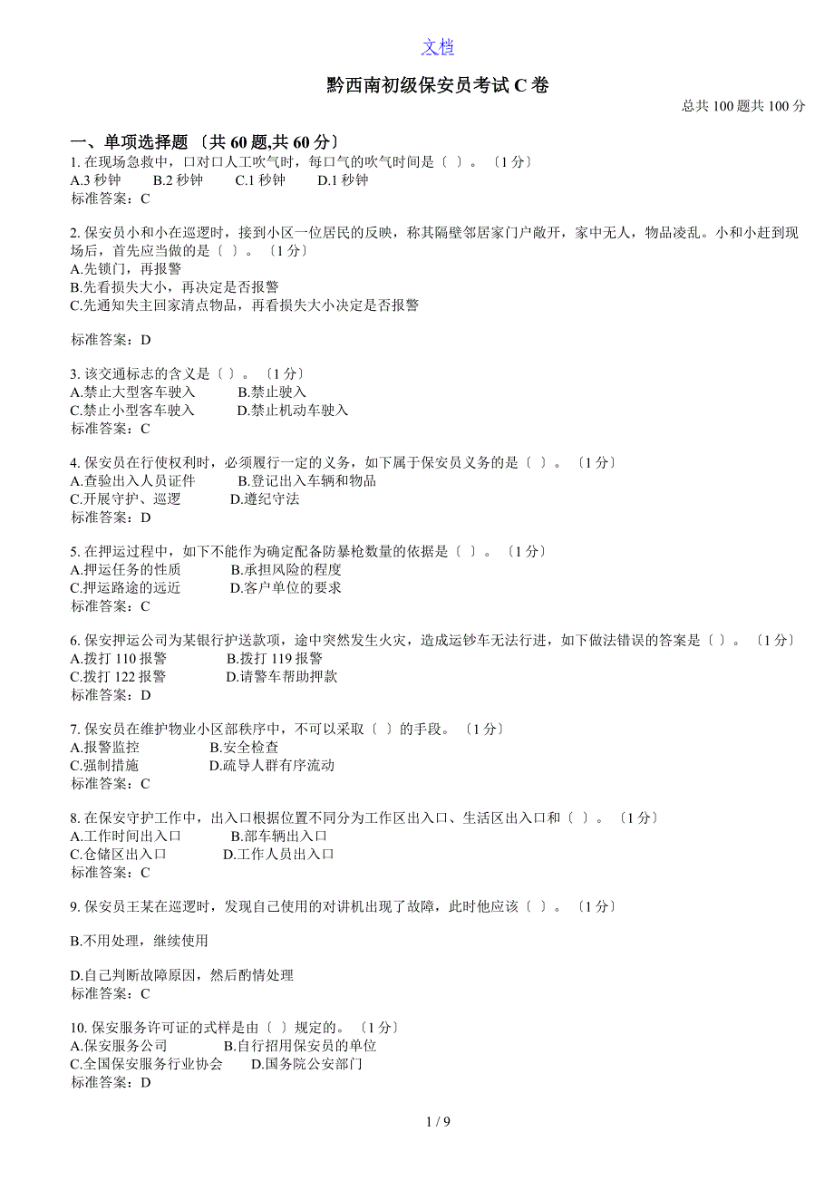 C初级保安员考试_第1页