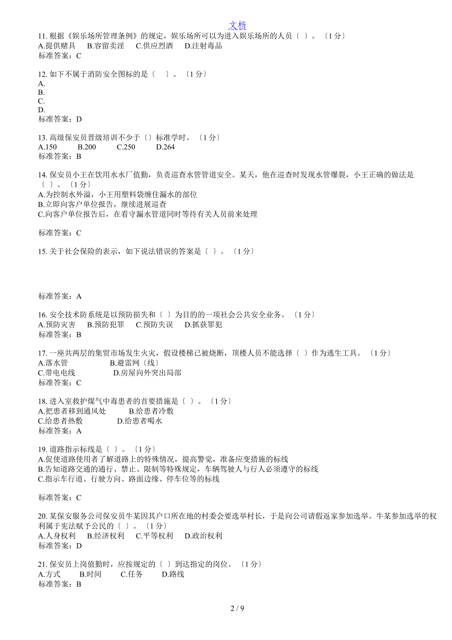 C初级保安员考试_第2页