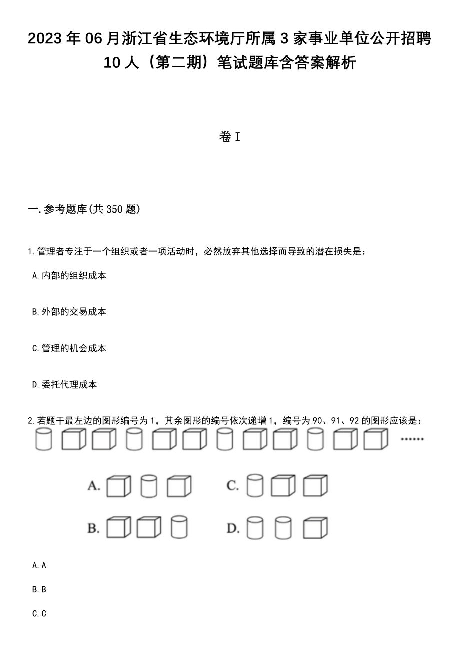 2023年06月浙江省生态环境厅所属3家事业单位公开招聘10人（第二期）笔试题库含答案详解析_第1页