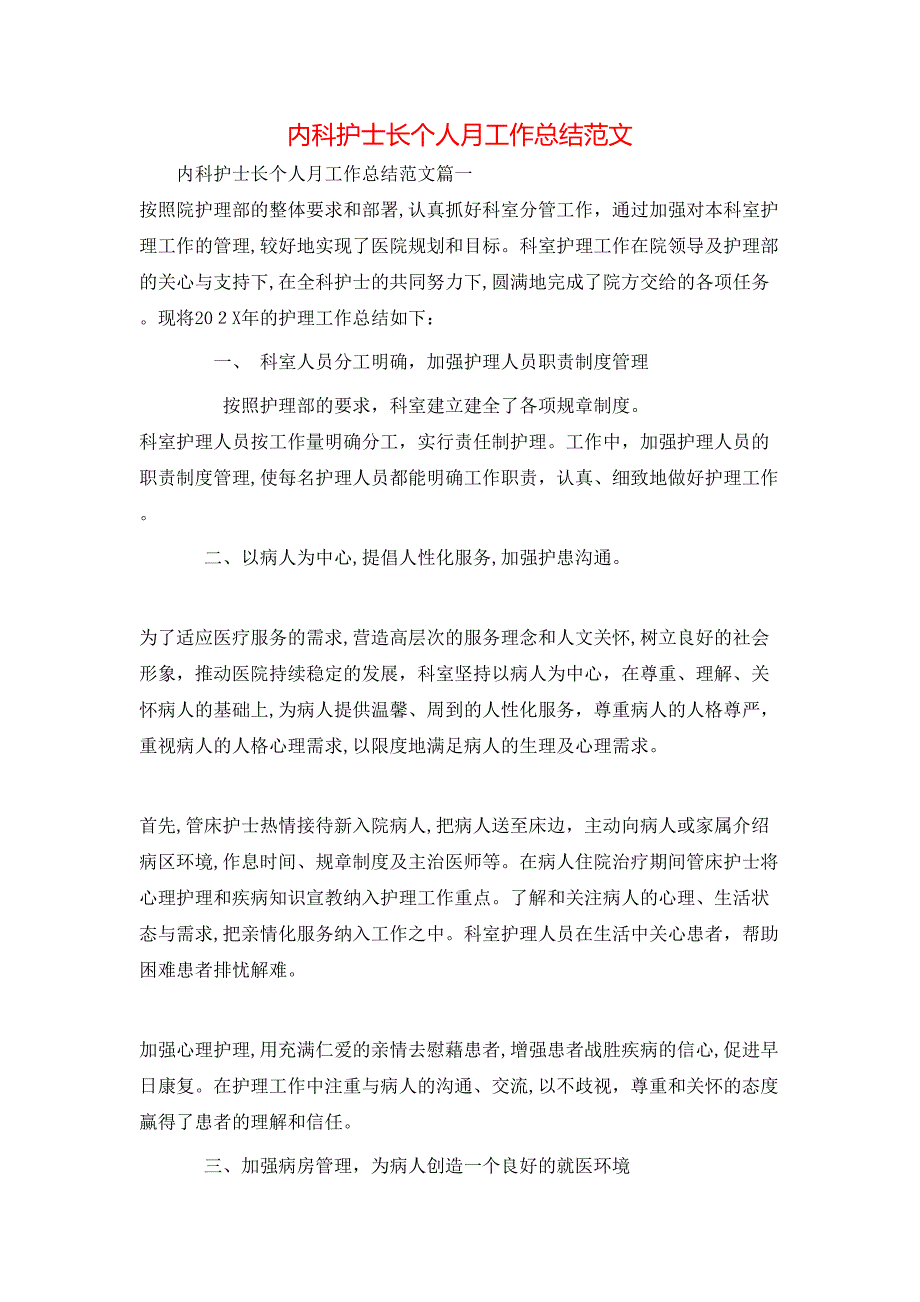 内科护士长个人月工作总结范文_第1页