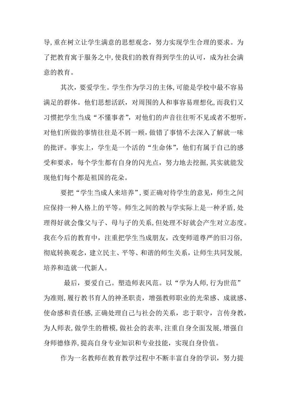 老师师德师风心得小结五篇_第5页