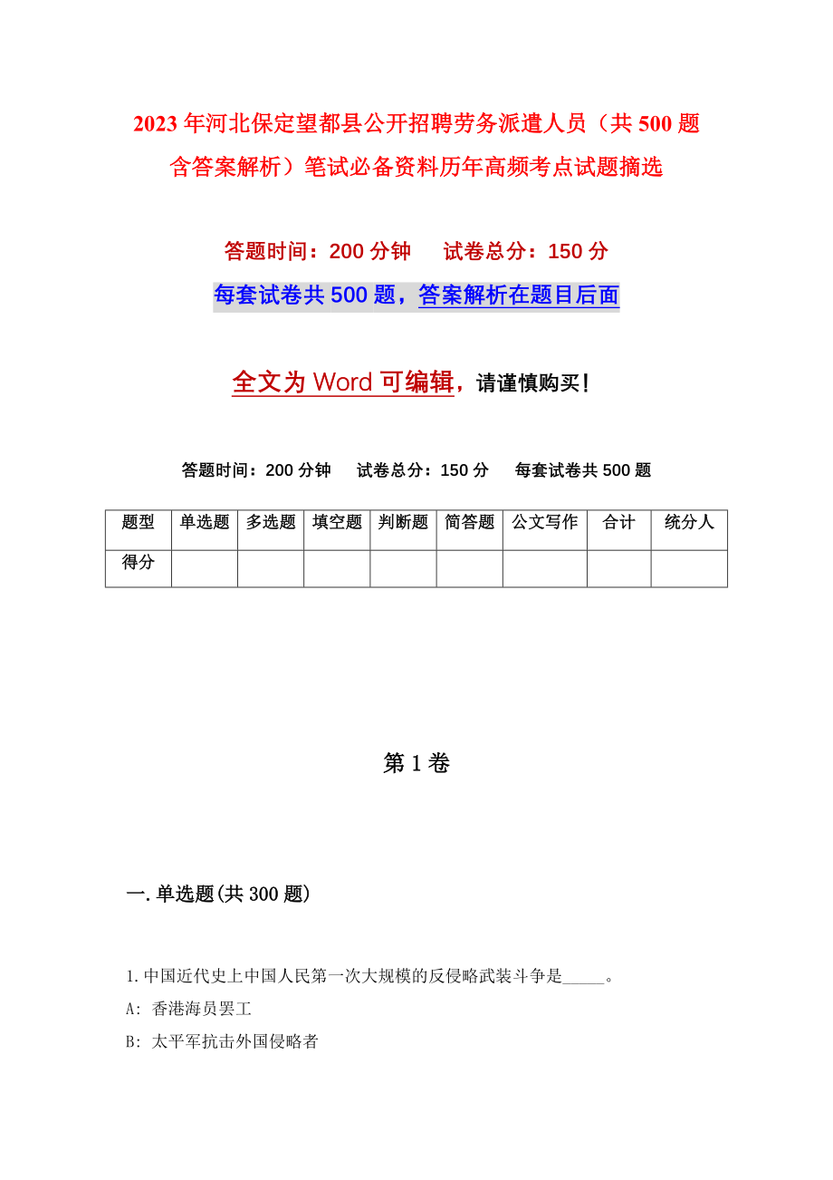 2023年河北保定望都县公开招聘劳务派遣人员（共500题含答案解析）笔试必备资料历年高频考点试题摘选_第1页