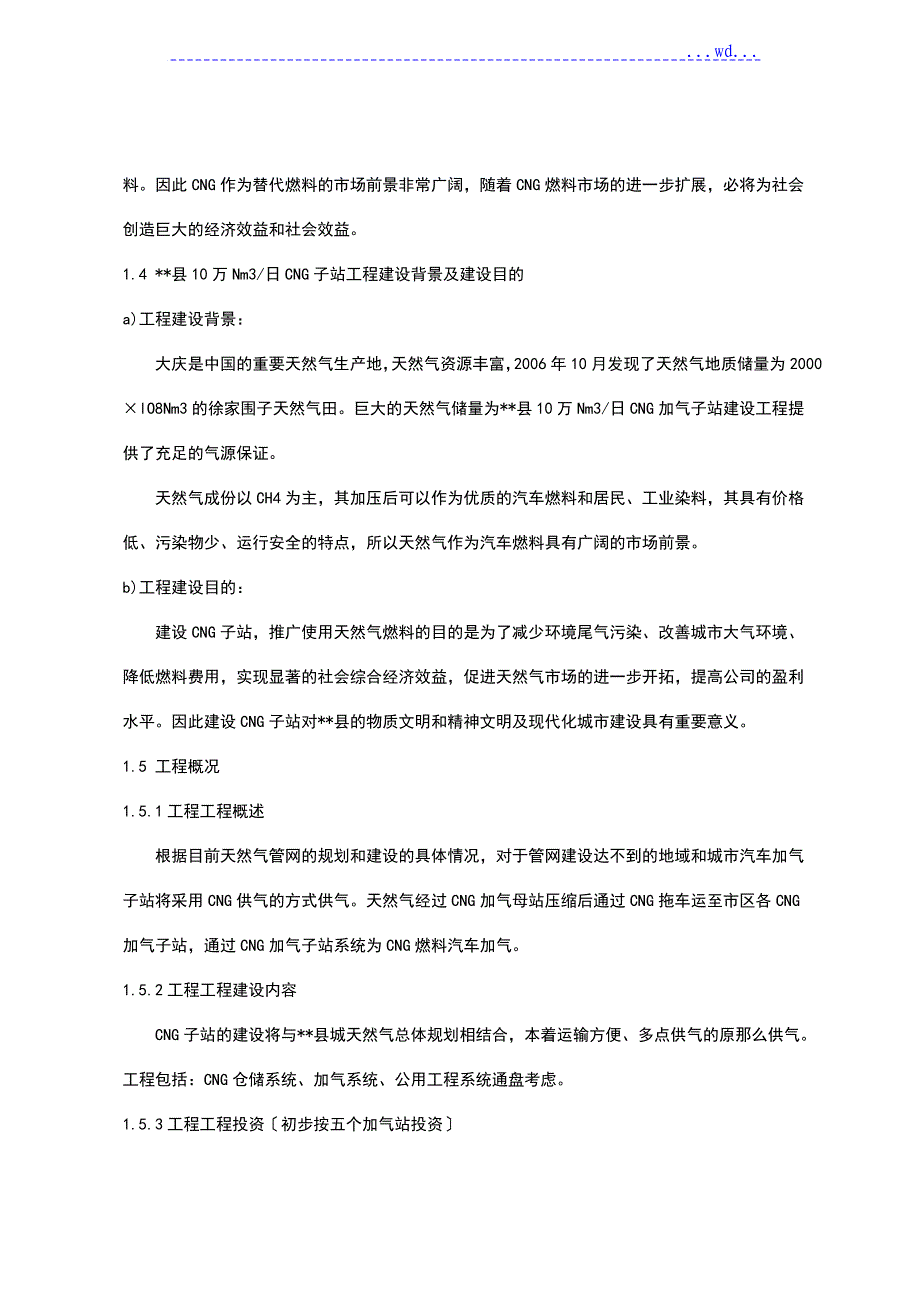 车用压缩天然气加气站建设项目的可行性研究报告_第3页