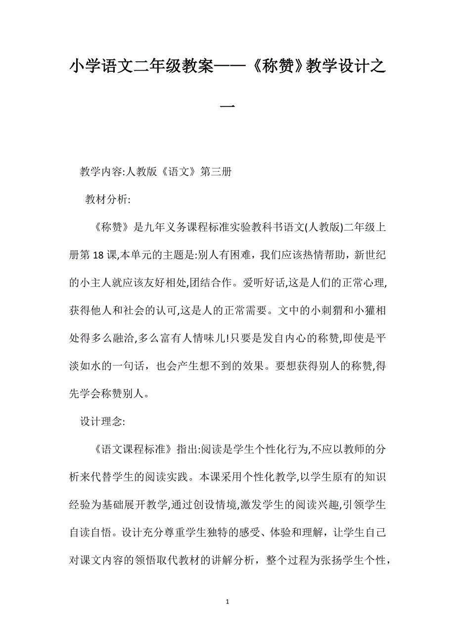 小学语文二年级教案称赞教学设计之一_第1页