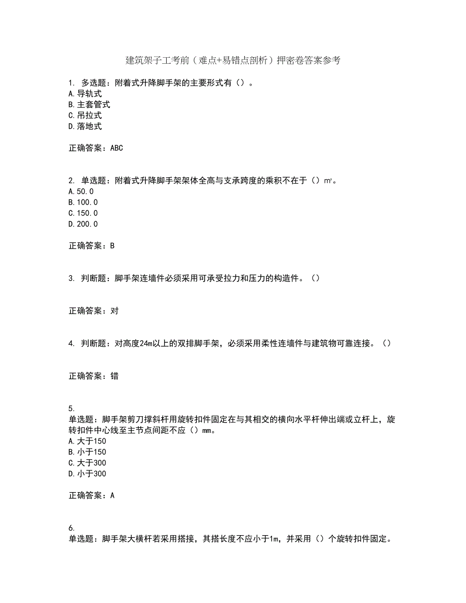 建筑架子工考前（难点+易错点剖析）押密卷答案参考86_第1页