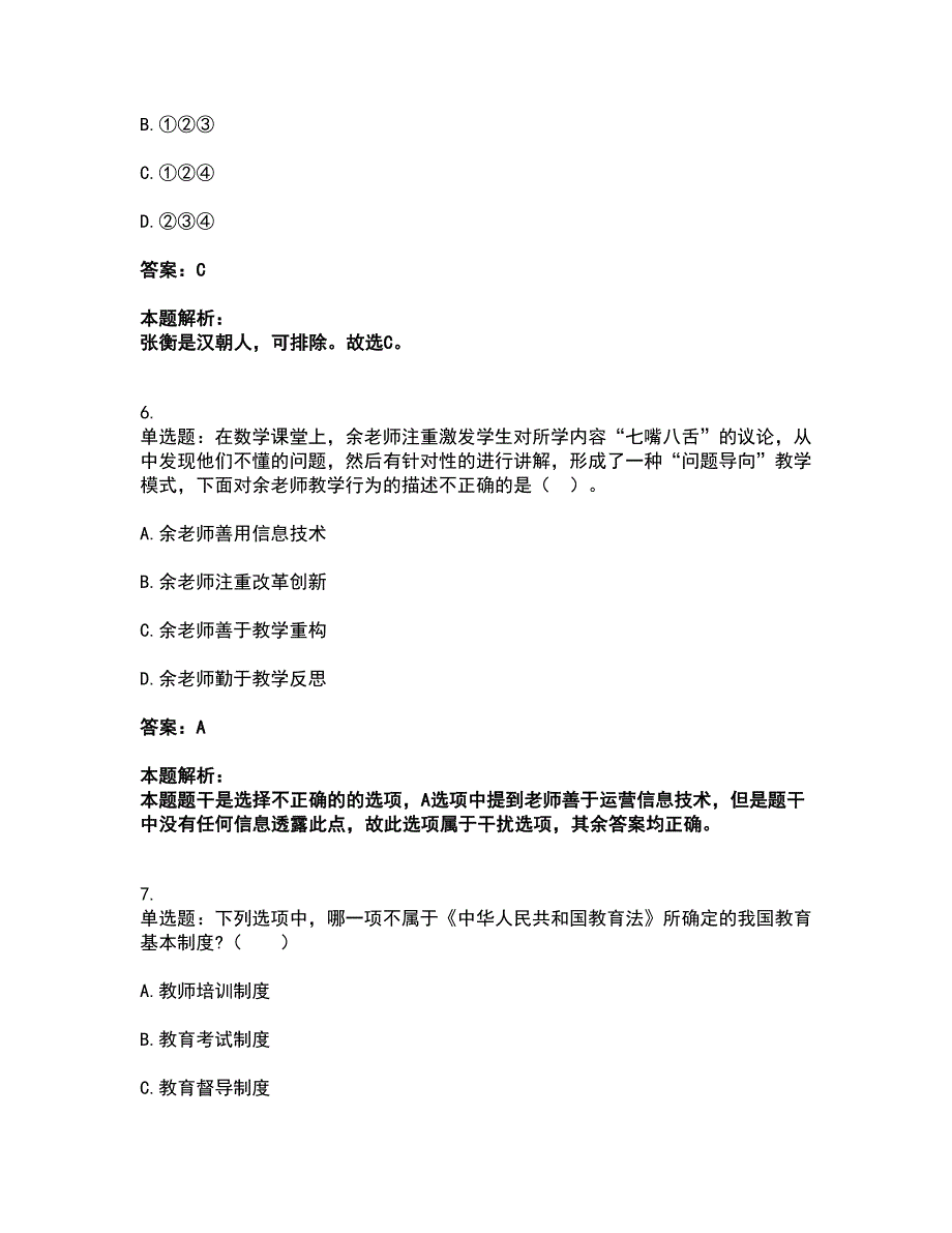 2022教师资格-小学综合素质考前拔高名师测验卷9（附答案解析）_第3页